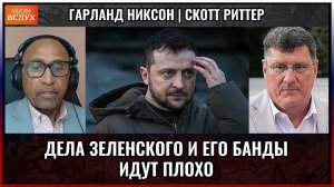 Дела Зеленского и его банды идут плохо | Скотт Риттер