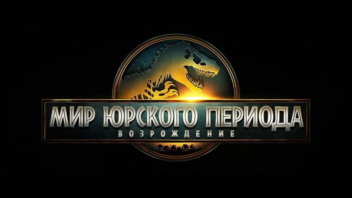 Мир Юрского периода: Возрождение (2025) / Jurassic World: Rebirth18+ смотреть онлайн