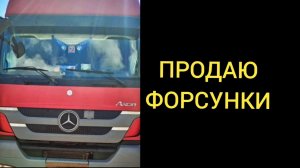 Продаю форсунки на Мерседес ОРИГИНАЛ