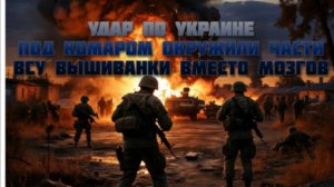 Новости СВО Сегодня-удар по Украине. Под Комаром окружили части ВСУ. Вышиванки вместо мозгов