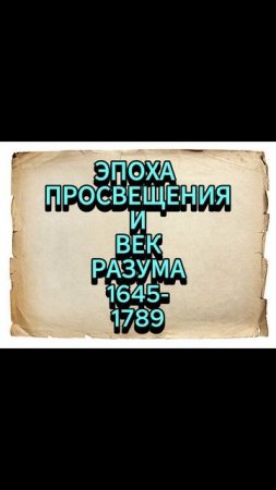 ЭПОХА ПРОСВЕЩЕНИЯ