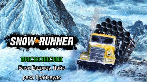 SnowRunner | Висконсин: Блэк Бэджер Лэйк и река Грэйнвудс | #109