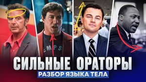 Сильные ораторы: Аль Пачино, Сильвестр Сталлоне, Лео Ди Каприо, Мартин Лютер Кинг. Разбор языка тела