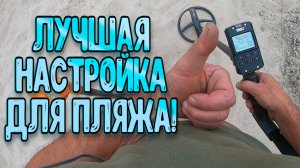 Лучшая настройка для речного пляжа на металлоискателе Дэус 2