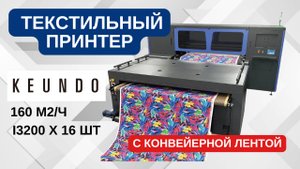 Промышленный текстильный принтер с 16 головами Epson — обзор Keundo SQ-1816EP в демозале