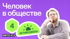 Обществознание ЕГЭ - Вебинар 4 - Человек в обществе