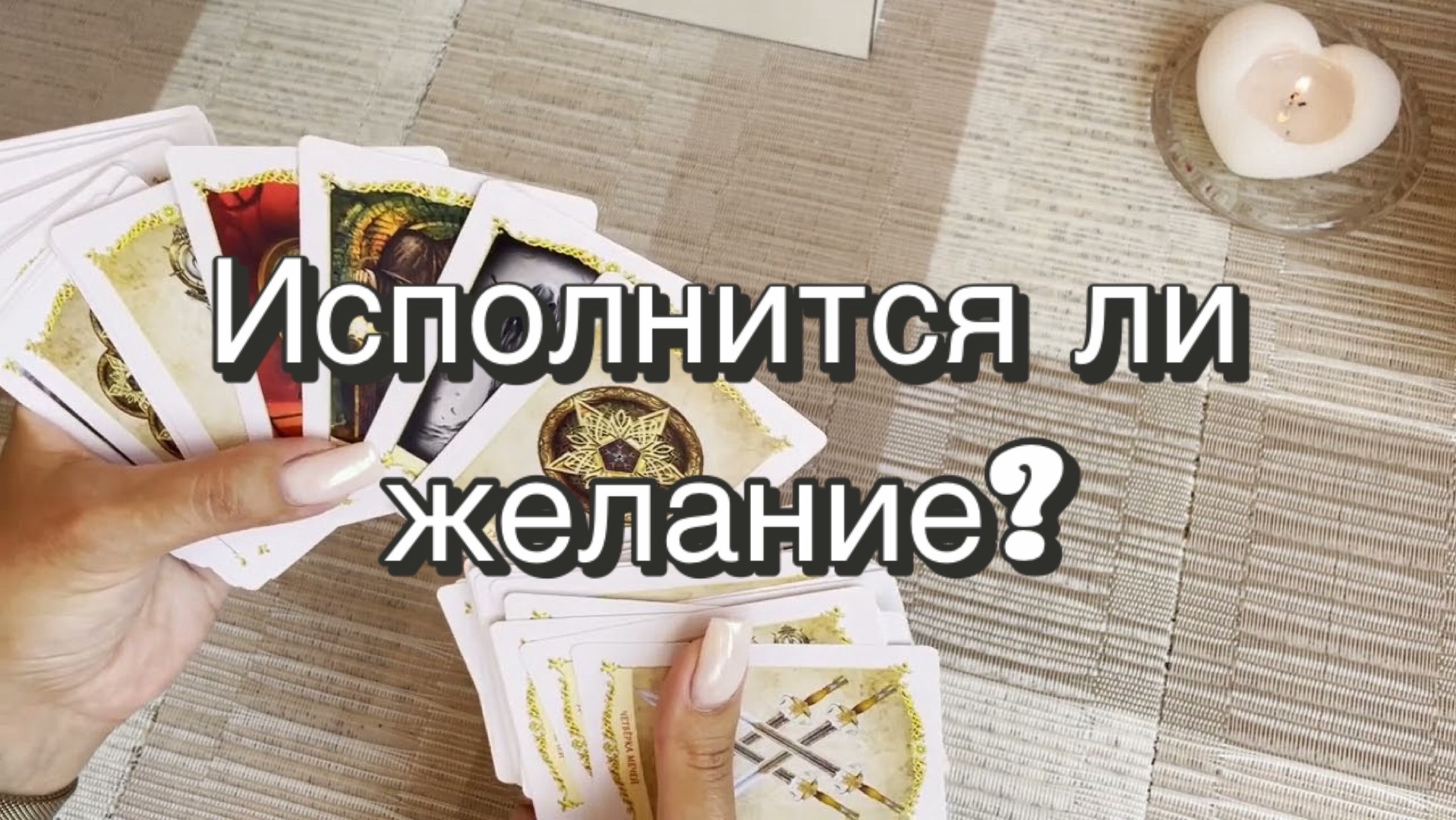 Гадание на желание. Да или нет? Таро  Онлайн расклад