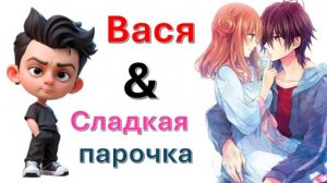 Общение с "Сладкой парочкой"