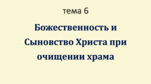 БХСБ_06_Божественность и Сыновство Христа при очищении храма