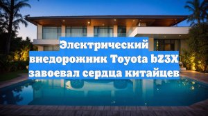 Электрический внедорожник Toyota bZ3X завоевал сердца китайцев