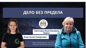 Дело без предела. Светлана Анатольевна Бурка - учитель начальных классов