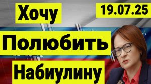 Хочу полюбить Набиулину. ЦБ понизит ставку НА 3% ?