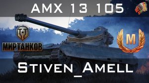 Мир танков. AMX 13 105. Знак классности "Мастер"