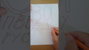 ЗА Победу русского языка!