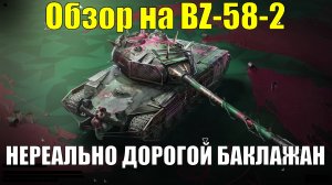 Обзор на BZ-58-2 - Танк по заоблачной цене и с низким КПД, верните адекватность #tanksblitz