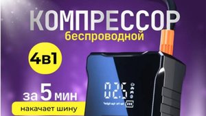 Обзор и тестирование автомобильного аккумуляторного компрессора