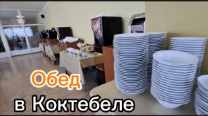 Обед шведская линия в пансионате Приморье, Коктебель | Ассортимент и мнение