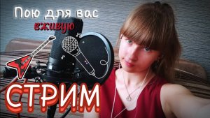 СТРИМ🔴. Пою для вас в прямом эфире. Присоединяйтесь)