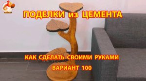 Поделки из цемента своими руками идеи для дачи и сада вариант (100)