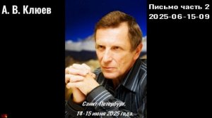 117 . А.В.Клюев -2025-06-15-09-Письмо часть 2