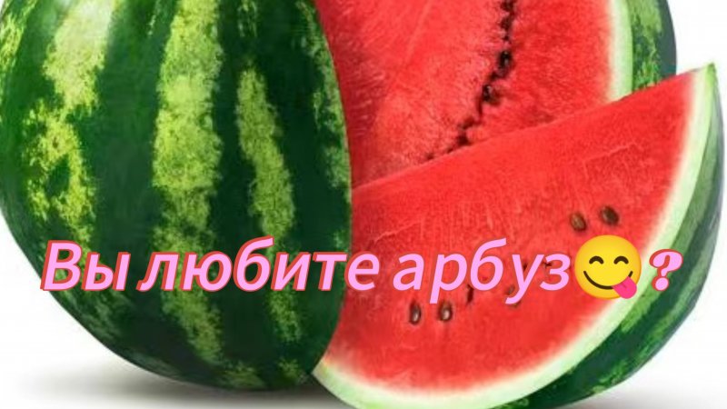 Вы любите арбуз😋?