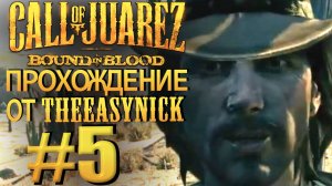 Call of Juarez: Bound in Blood. Прохождение #5. Типа открытый мир.