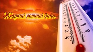 «Жаркий летний день» - Песня на стихи Лидии Тагановой