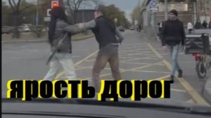 ЯРОСТЬ ДОРОГ