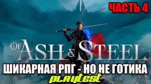 of ash and steel - шикарная рпг - это Вам не Готика - playtest - Глава 1 - часть 4