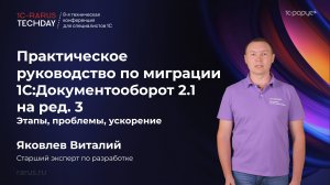 Практическое руководство по миграции 1С:Документооборот 2.1 на ред. 3 — этапы, проблемы, ускорение