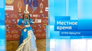 Дизайнер бурятской национальной одежды / Утро. Местное время / 29.07.2025