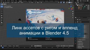 Линк ассетов с ригом и аппенд анимации в Blender 4.5