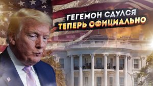 Вашингтон капитулирует: Трамп закрывает проект смены неугодных режимов