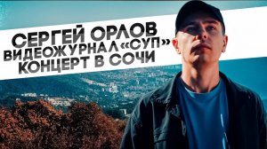Сергей Орлов, видеожурнал «СУП» (концерт в Сочи, 2024)