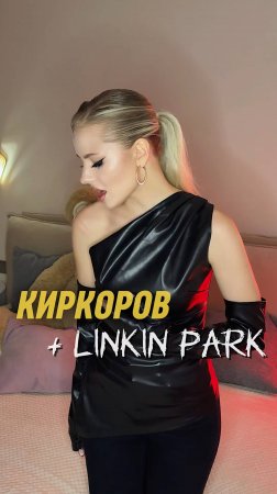 Киркоров - Linkin Park 🤪❗ПОДПИШИСЬ❗