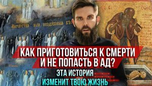 ❗️Как приготовится к смерти и не попасть в ад? Эта история изменит твою жизнь! Обязательно узнай!