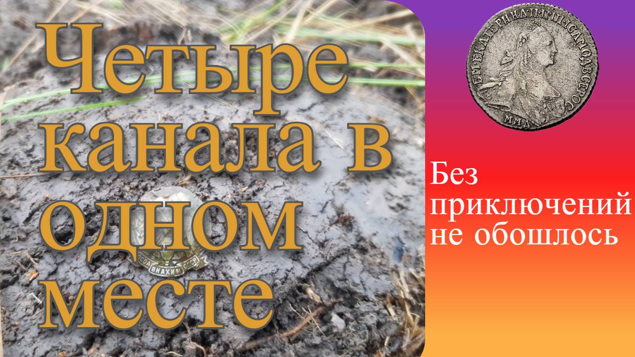 Встреча четырёх блогеров на шурфе. смотреть онлайн