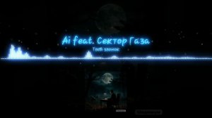 Ai feat. Сектор Газа - Твой звонок
