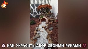 Как украсить двор дома фото идеи (721) 🏡 для дачи и сада своими руками 🌷🪻🌺💮
