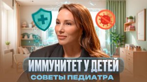 Ребенок часто болеет ❓ Как поднять и укрепить иммунитет | Советы педиатора