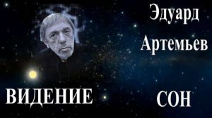 ПАМЯТИ ЭДУАРДА АРТЕМЬЕВА