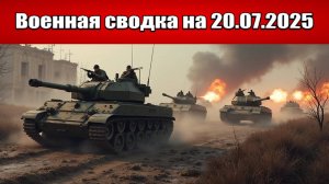 «ВС РФ штурмуют линию Новоторецкое-Фёдоровка разрывая Покровский фронт!»: Военная сводка 20.07.2025