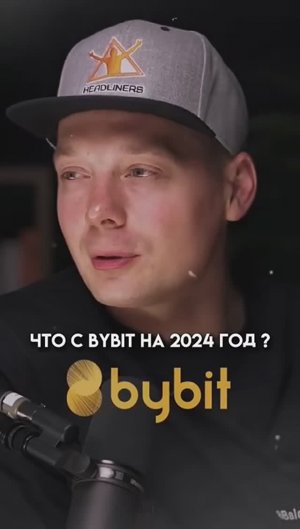 Что случилось с ByBit？
