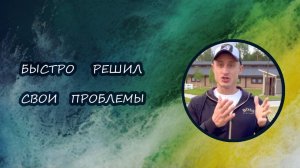 Решил свои проблемы быстро и качественно