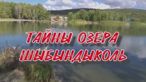 Тайны озера Шыбындыколь.