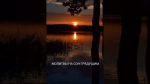 Молитва на сон грядущий☦️