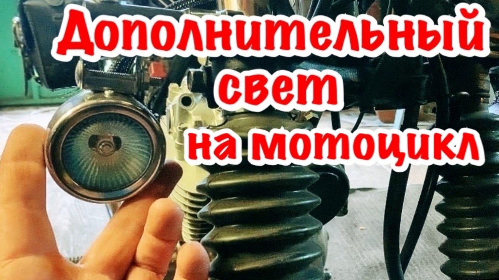 Установка дополнительных фар на мотоцикл. Дополнительный свет на мотоцикл. Схема подключения.