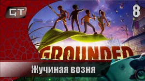 Жучиная возня//Grounded//#8