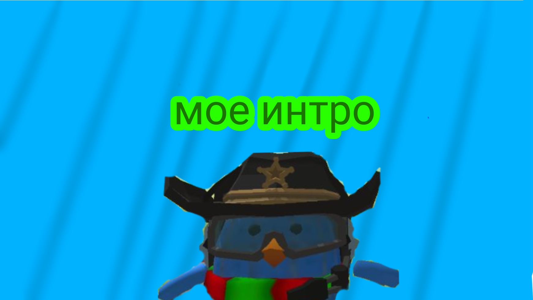 мое интро