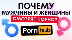 Почему мужчины и женщины смотрят порно?